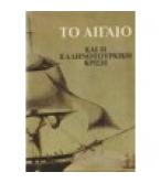 ΤΟ ΑΙΓΑΙΟ ΚΑΙ Η ΕΛΛΗΝΟΤΟΥΡΚΙΚΗ ΚΡΙΣΗ